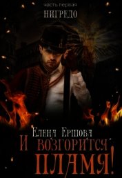 Книга Нигредо (СИ) Нигредо (СИ)