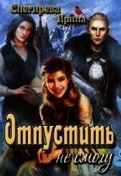 Отпустить не смогу (СИ)