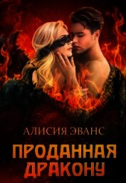 Проданная дракону (СИ)