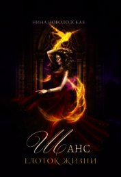 Новолодская Нина - Шанс. Глоток жизни (СИ)