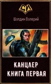 Канцлер - 1 (СИ)