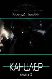 Канцлер 2 (СИ)