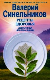 Синельников Валерий - Рецепты здоровья. Добрая пища для тела и души