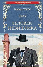 Книга Человек-невидимка. Чудесное посещение Человек-невидимка. Чудесное посещение