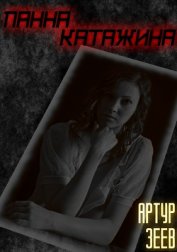 Панна Катажина (СИ)
