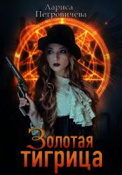 Золотая тигрица (СИ)