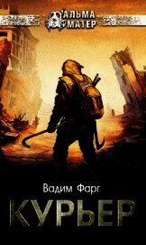 Курьер (СИ)