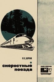 Скоростные поезда