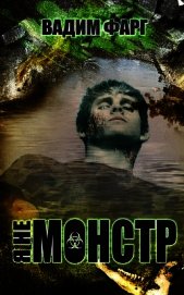 Я не монстр (СИ)