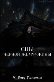 Сны Черной Жемчужины (СИ)