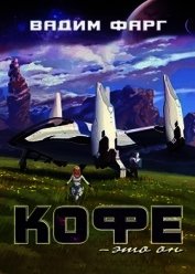 Кофе — это он (СИ)