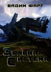 Зелёная система (СИ)