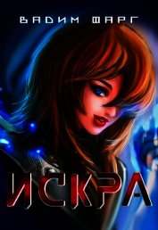 Искра (СИ)