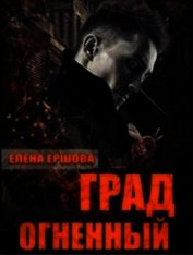 Книга Град огненный (СИ) Град огненный (СИ)