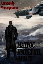Книга Матрос империи. Начало (СИ) Матрос империи. Начало (СИ)