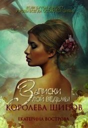 Записки злой ведьмы. Королева шипов (СИ)