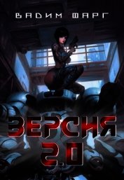 Версия 2.0 (СИ)