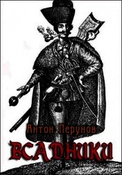 Книга Всадники (СИ) Всадники (СИ)