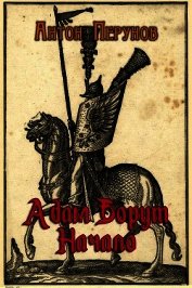 Книга Адам Борут. Начало (СИ) Адам Борут. Начало (СИ)