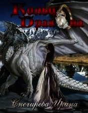 Кольцо дракона (СИ)