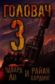 Головач-3 (ЛП)