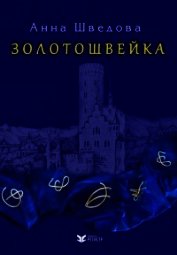 Золотошвейка (СИ)