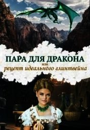 Пара для дракона, или рецепт идеального глинтвейна (СИ)