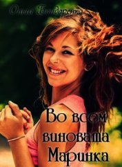 Бондаренко Ольга - Во всем виновата Маринка (СИ)