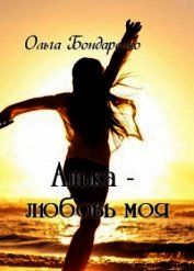 Алька - любовь моя (СИ)