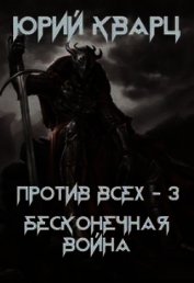 Книга Против всех. Бесконечная война (СИ) Против всех. Бесконечная война (СИ)