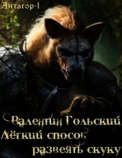 Лёгкий способ развеять скуку (СИ)