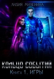 Кольцо Событий. Книга первая: Игры (СИ)