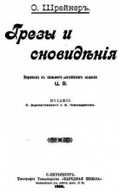 Грезы и сновидения<br />(Сказки. Совр. орф.)