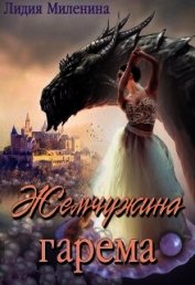 Жемчужина гарема (СИ)