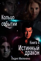 Кольцо Событий. Книга 4. Истинный дракон (СИ)