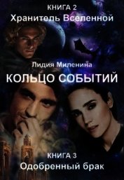 Хранитель вселенной. Одобренный брак (СИ)