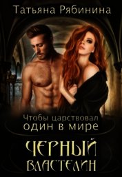 Книга Чтобы царствовал один в мире Черный Властелин (СИ) Чтобы царствовал один в мире Черный Властелин (СИ)