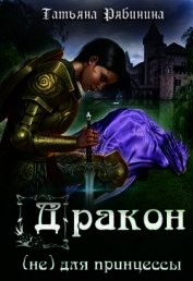 Книга Дракон (не) для принцессы (СИ) Дракон (не) для принцессы (СИ)