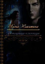 Помощница ключницы (СИ)