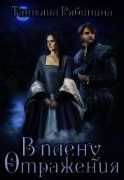 Книга В плену отражения (СИ) В плену отражения (СИ)