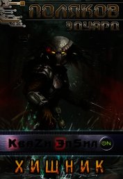 Хищник (СИ)