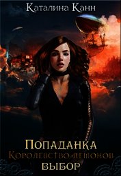 Попаданка. Королевство демонов. Выбор (СИ)
