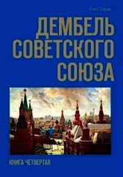 Дембель Советского Союза (СИ)