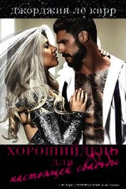 Хороший день для настоящей свадьбы (ЛП)