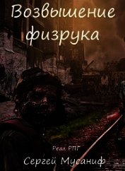 Книга Возвышение физрука (СИ) Возвышение физрука (СИ)