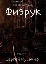 Книга Физрук (СИ) Физрук (СИ)