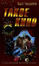 Такое кино (СИ)