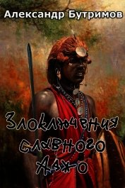Злоключения славного Аджо (СИ)