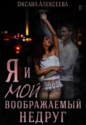 Я и мой воображаемый недруг (СИ)