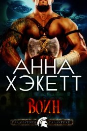 Книга Воин (ЛП) Воин (ЛП)